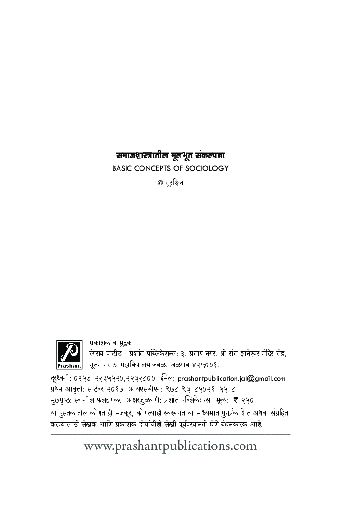 समाजशास्त्रातील मूलभूत संकल्पना - Page 3