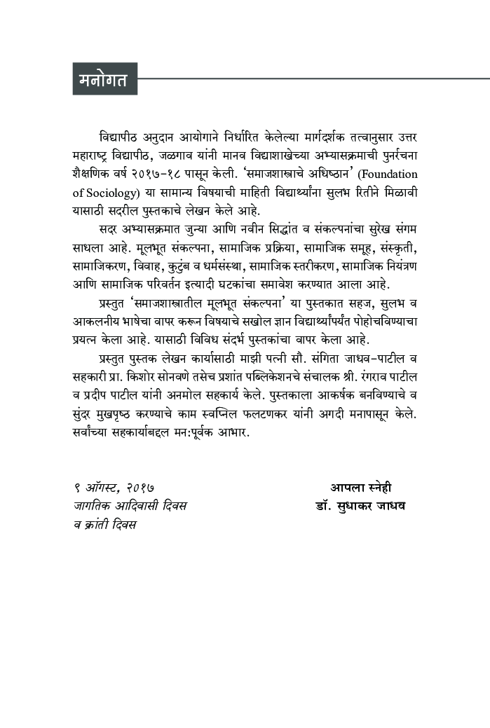 समाजशास्त्रातील मूलभूत संकल्पना - Page 4
