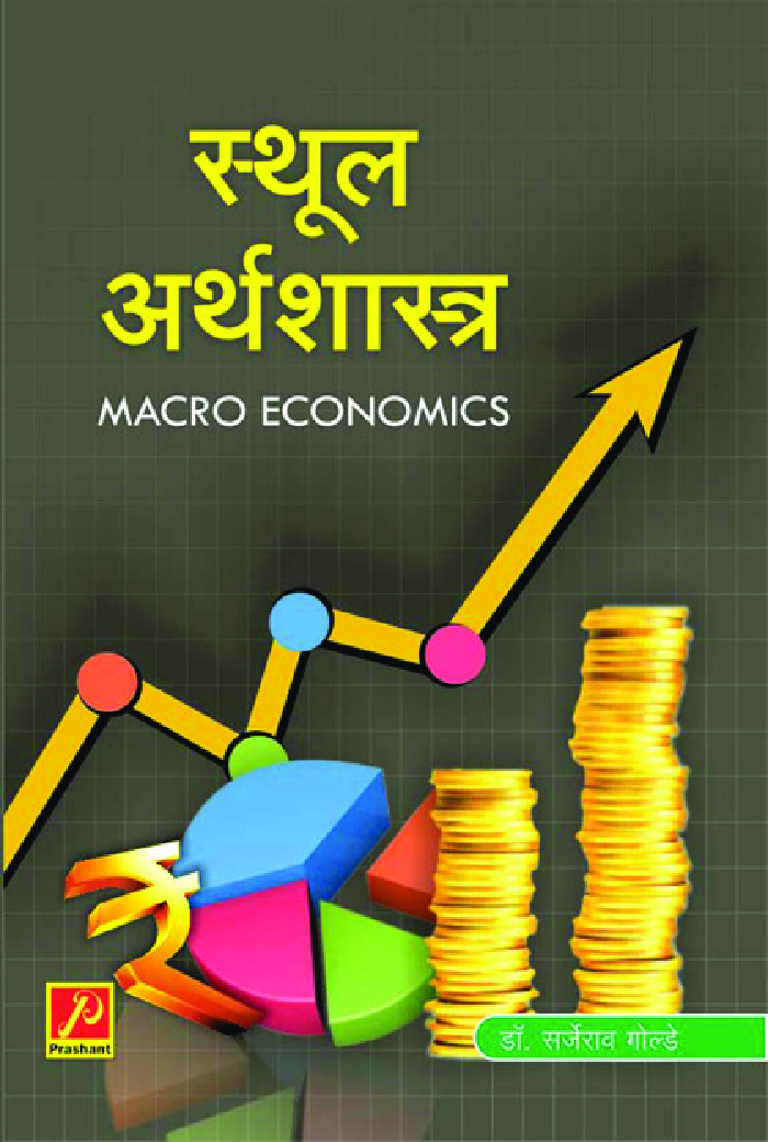 स्थूल अर्थशास्त्र - Page 1