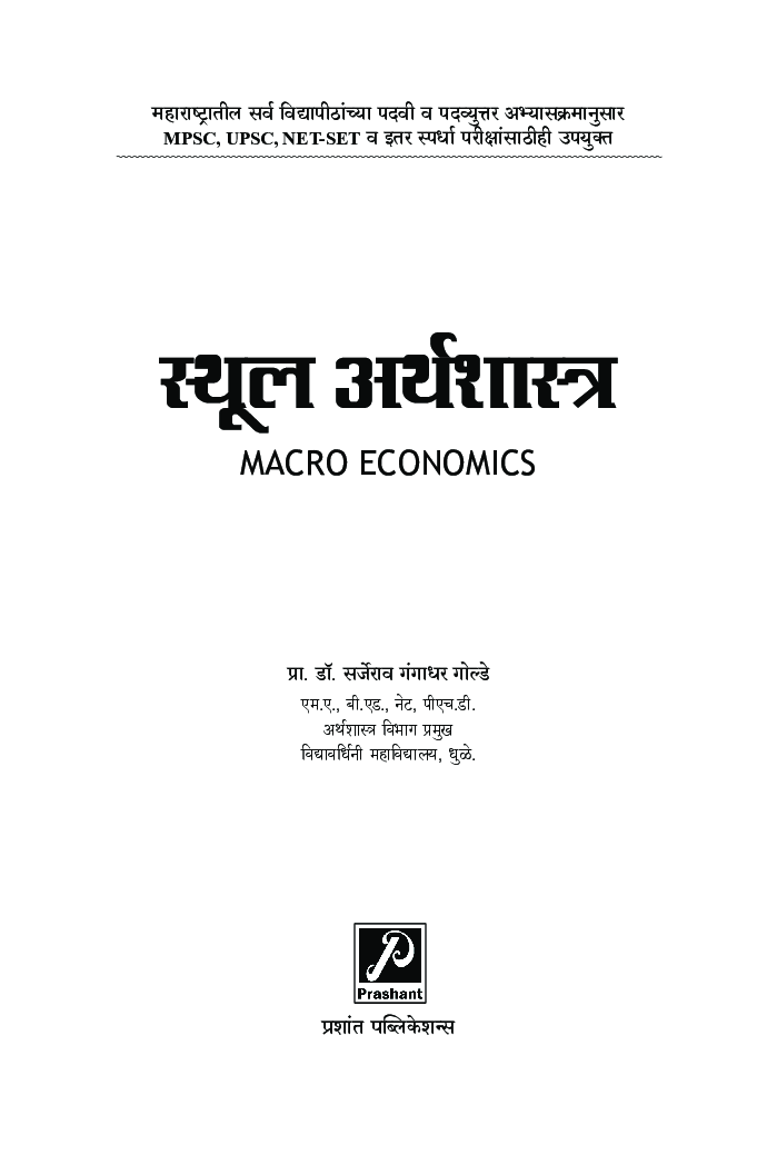 स्थूल अर्थशास्त्र - Page 2