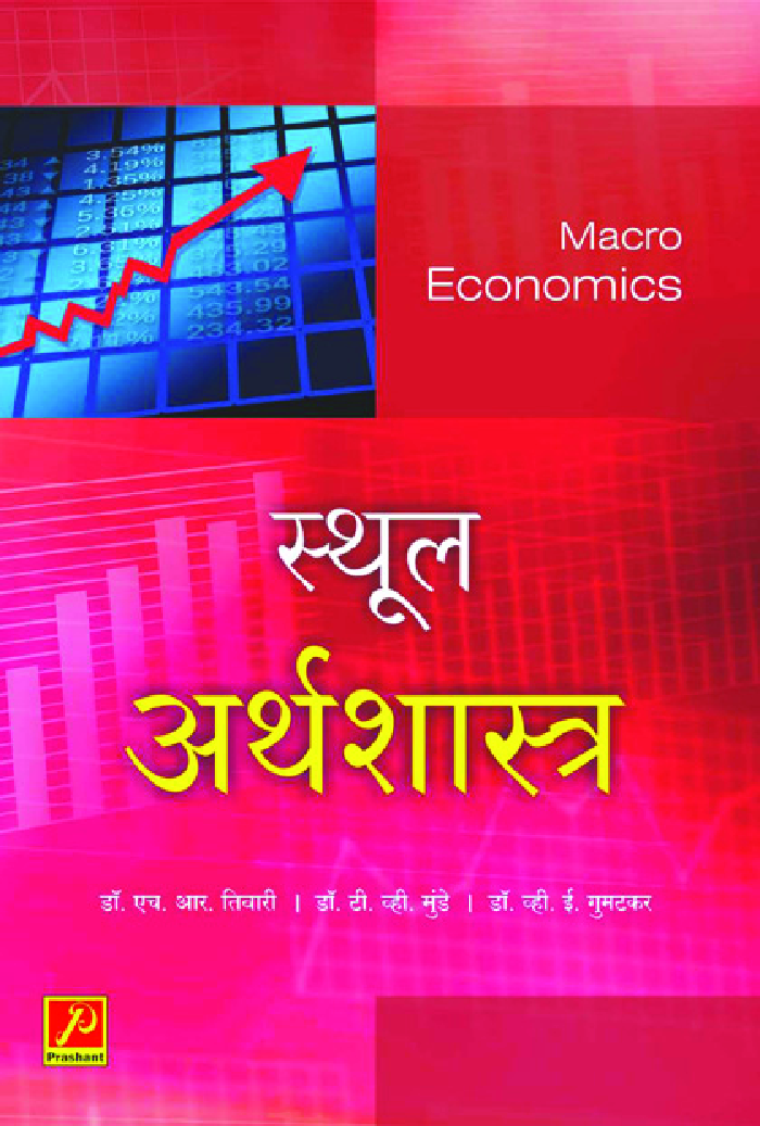 स्थूल अर्थशास्त्र - Page 1