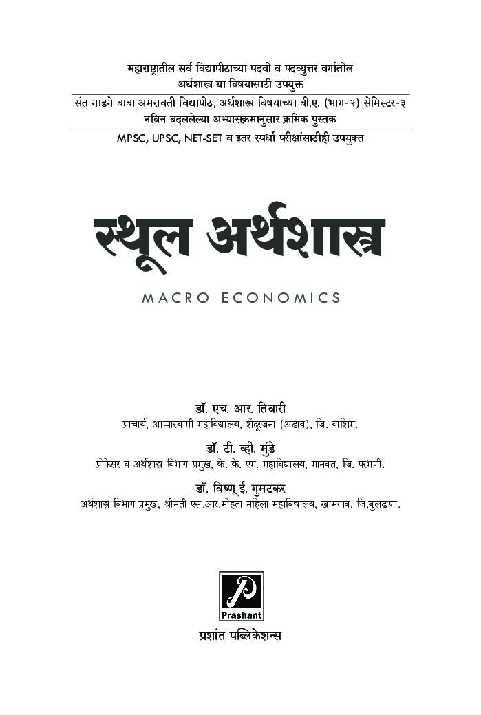 स्थूल अर्थशास्त्र - Page 2