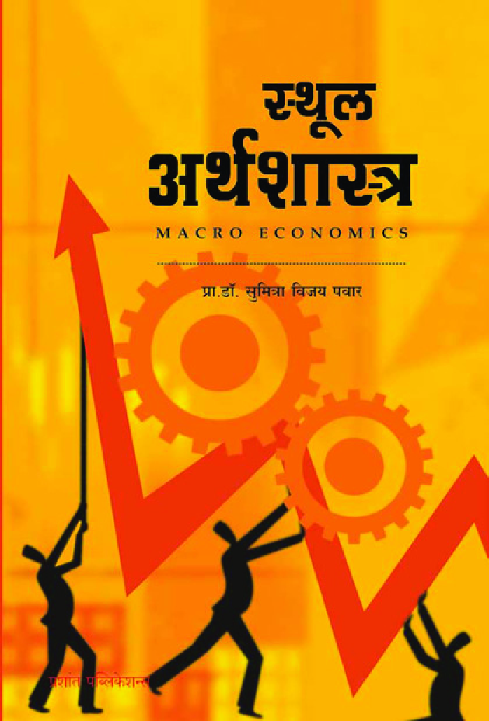 स्थूल अर्थशास्त्र - Page 1