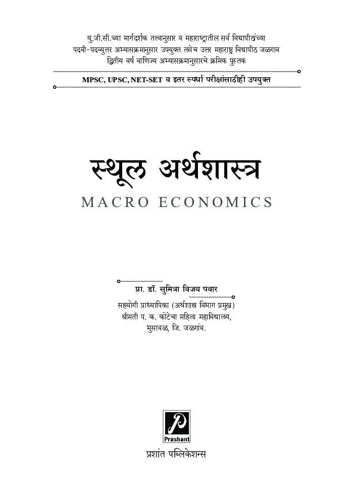 स्थूल अर्थशास्त्र - Page 2