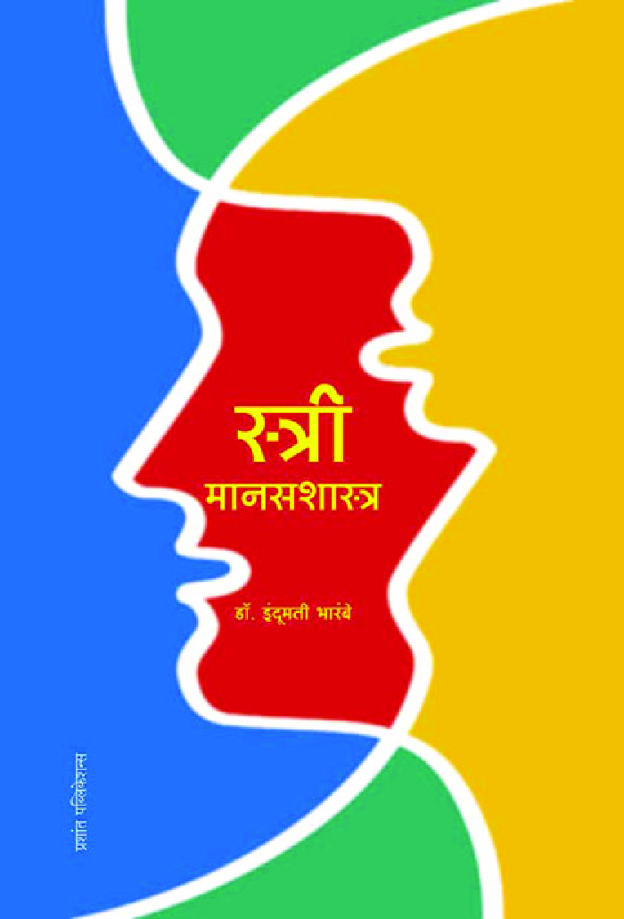 स्त्री मानसशास्त्र - Page 1