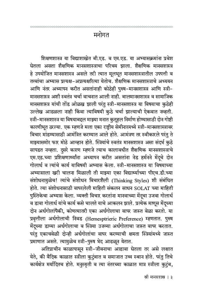 स्त्री मानसशास्त्र - Page 4