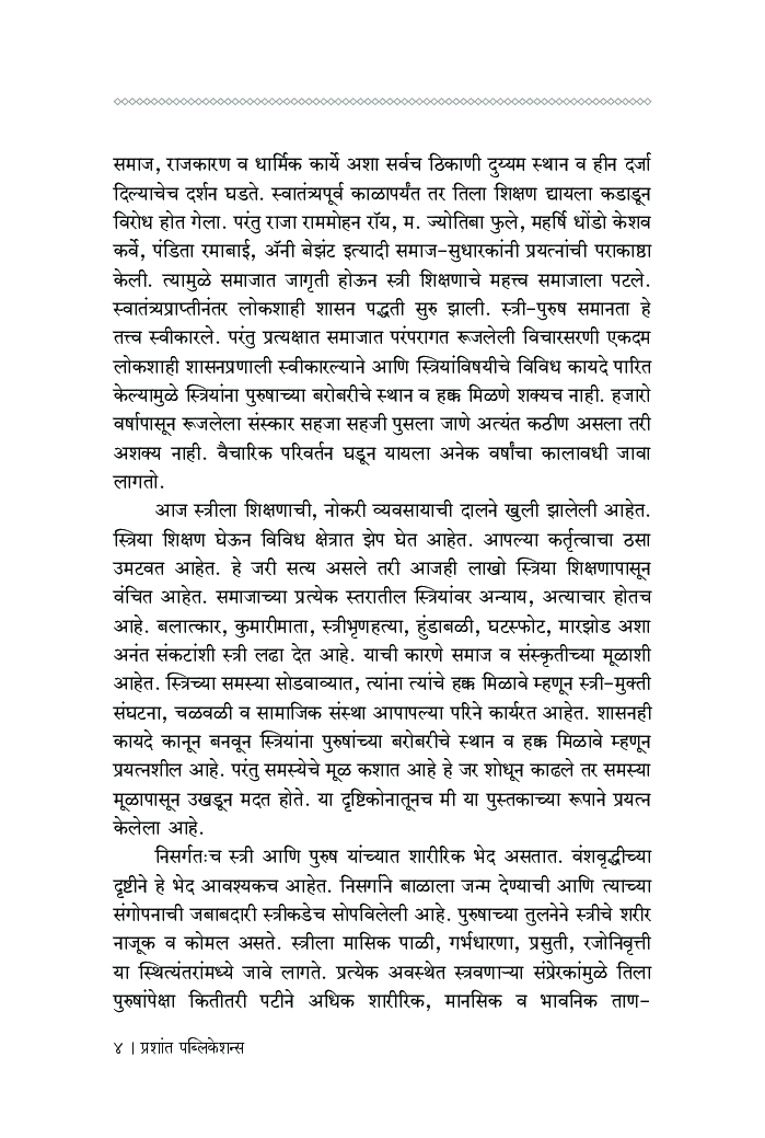 स्त्री मानसशास्त्र - Page 5