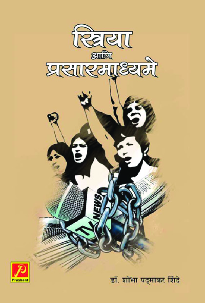 स्त्रिया आणि प्रसारमाध्यमे - Page 1