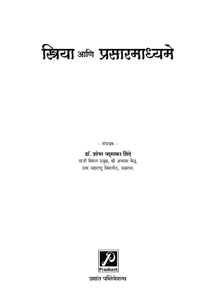 स्त्रिया आणि प्रसारमाध्यमे - Page 2