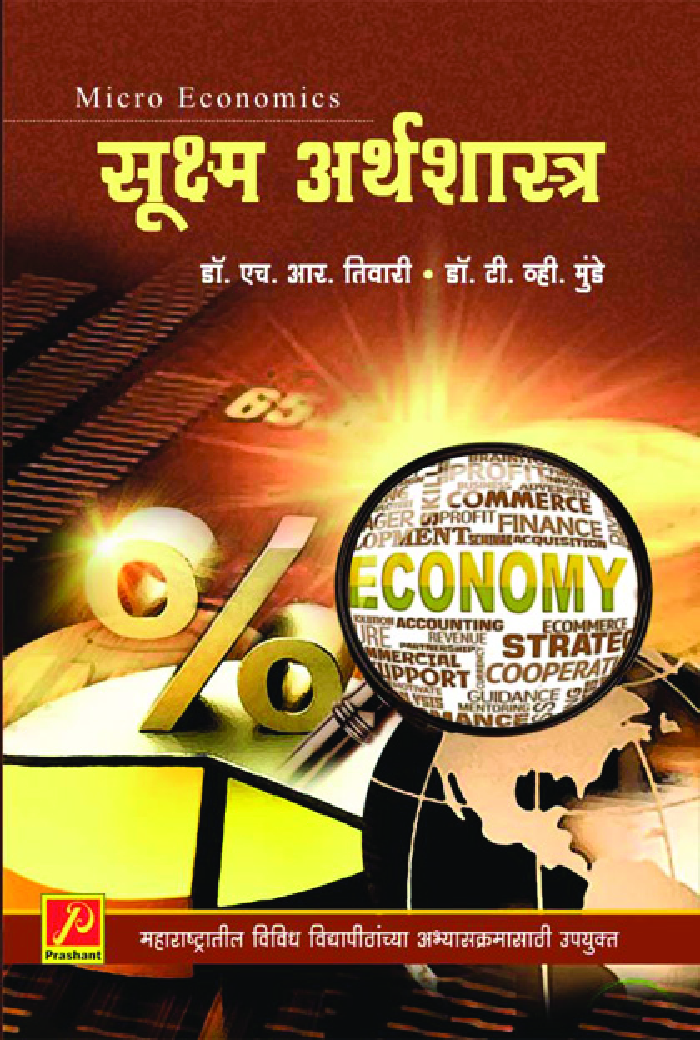 सूक्ष्म अर्थशास्त्र - Page 1