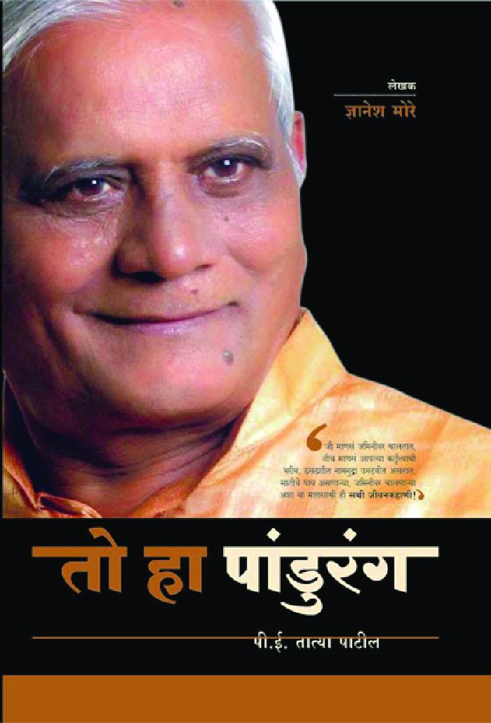 तो हा पांडुरंग - पी.ई. तात्या पाटील (चरित्र) - Page 1