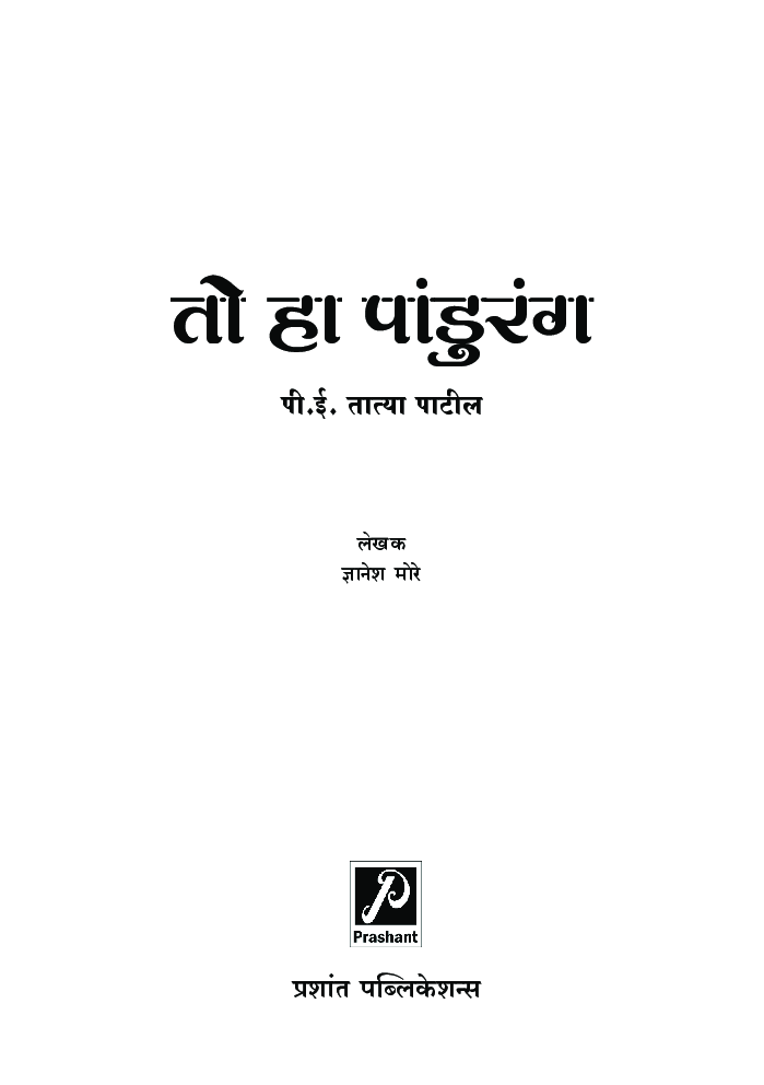 तो हा पांडुरंग - पी.ई. तात्या पाटील (चरित्र) - Page 2