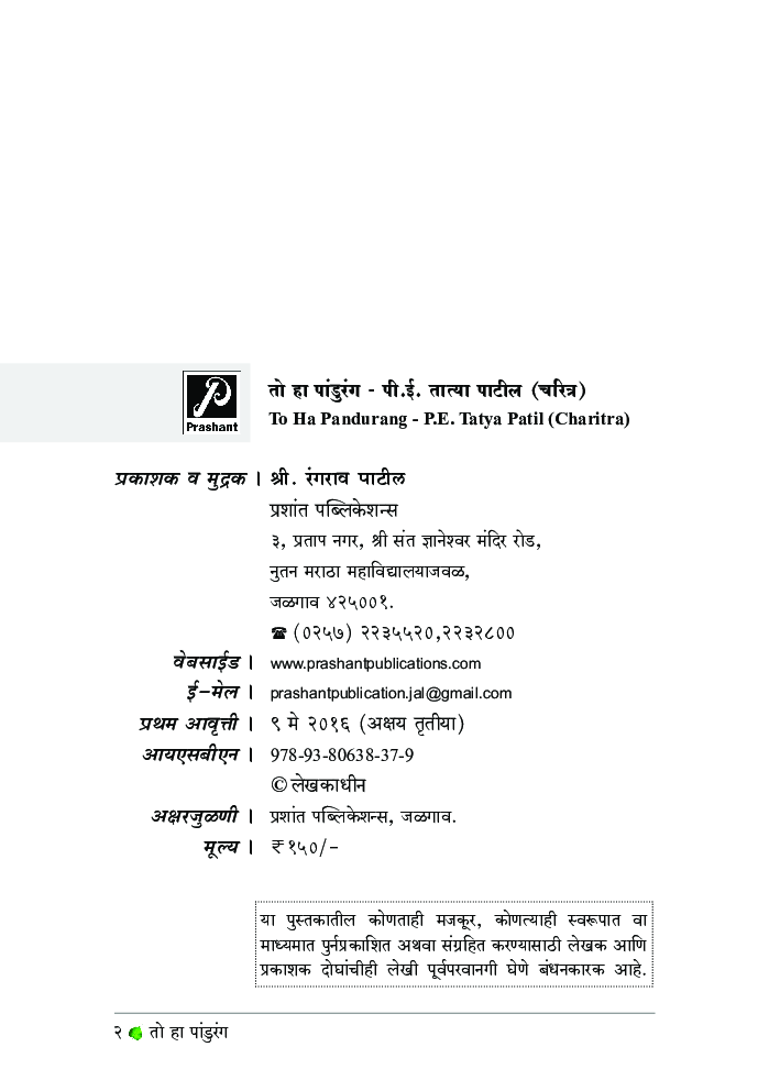 तो हा पांडुरंग - पी.ई. तात्या पाटील (चरित्र) - Page 3