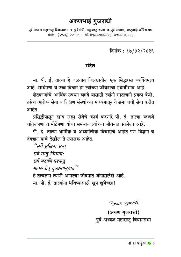 तो हा पांडुरंग - पी.ई. तात्या पाटील (चरित्र) - Page 4