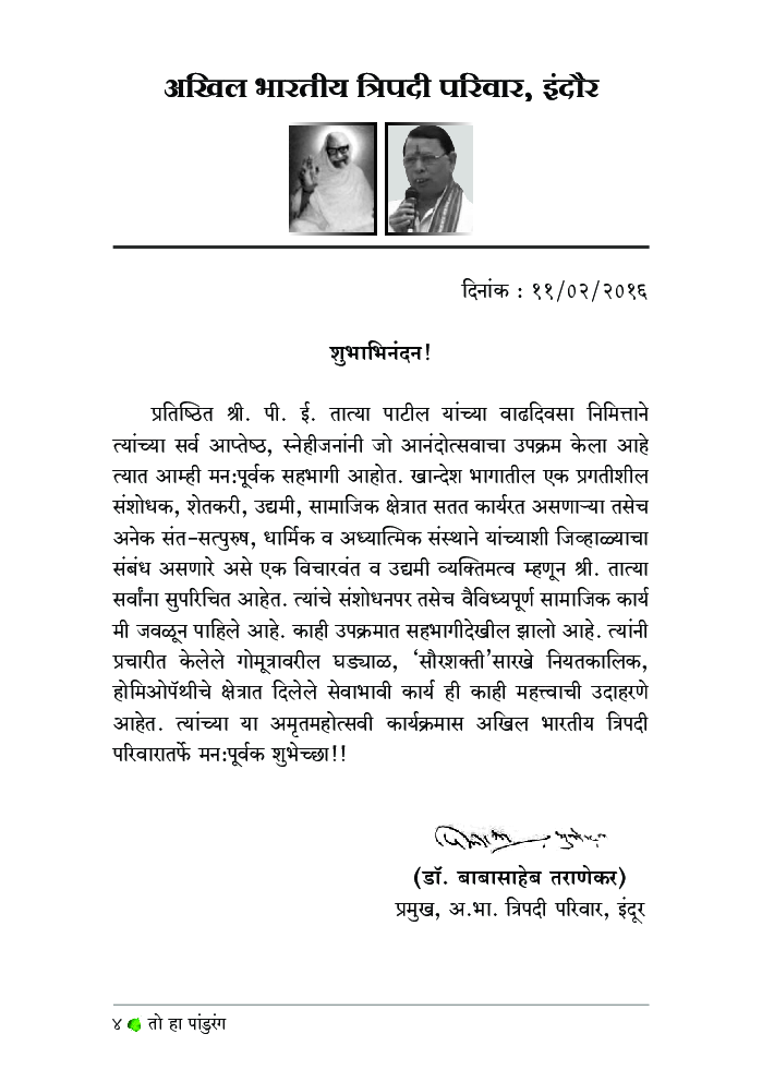 तो हा पांडुरंग - पी.ई. तात्या पाटील (चरित्र) - Page 5