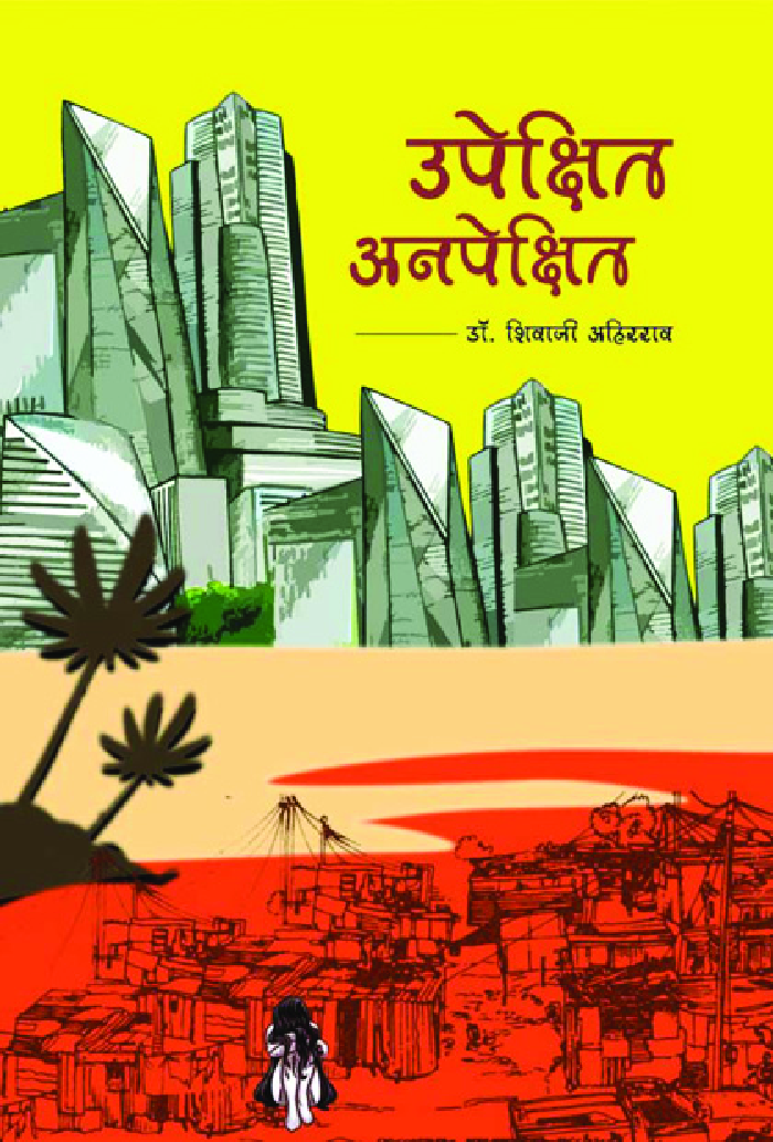 उपेक्षित - अनपेक्षित - Page 1