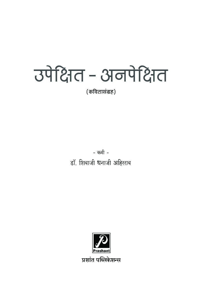 उपेक्षित - अनपेक्षित - Page 2