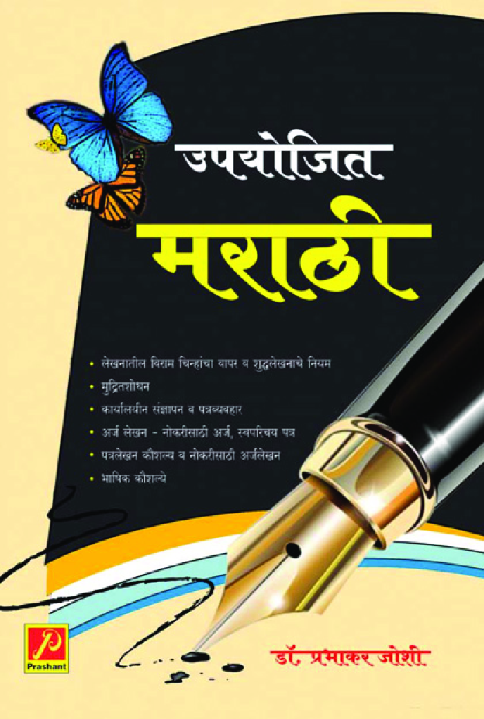 उपयोजित मराठी (भाग – 1) (SGBAU) - Page 1
