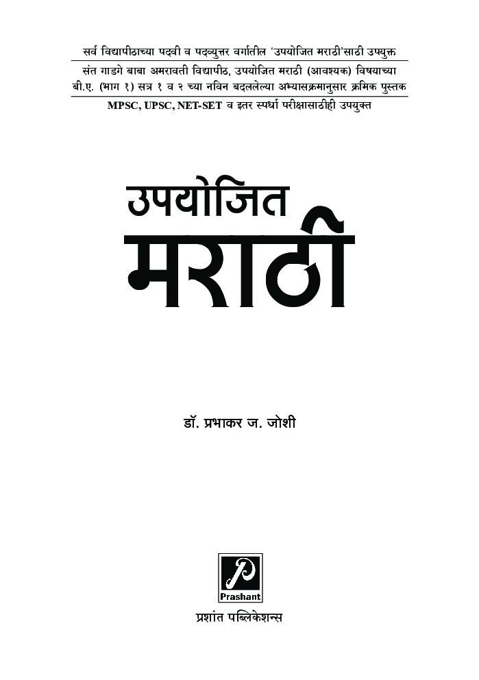 उपयोजित मराठी (भाग – 1) (SGBAU) - Page 2