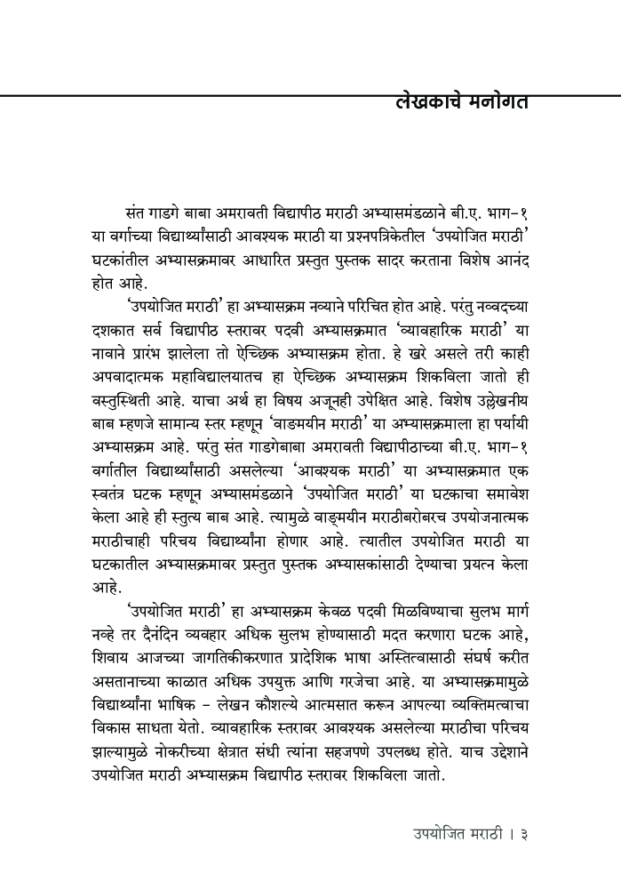उपयोजित मराठी (भाग – 1) (SGBAU) - Page 4
