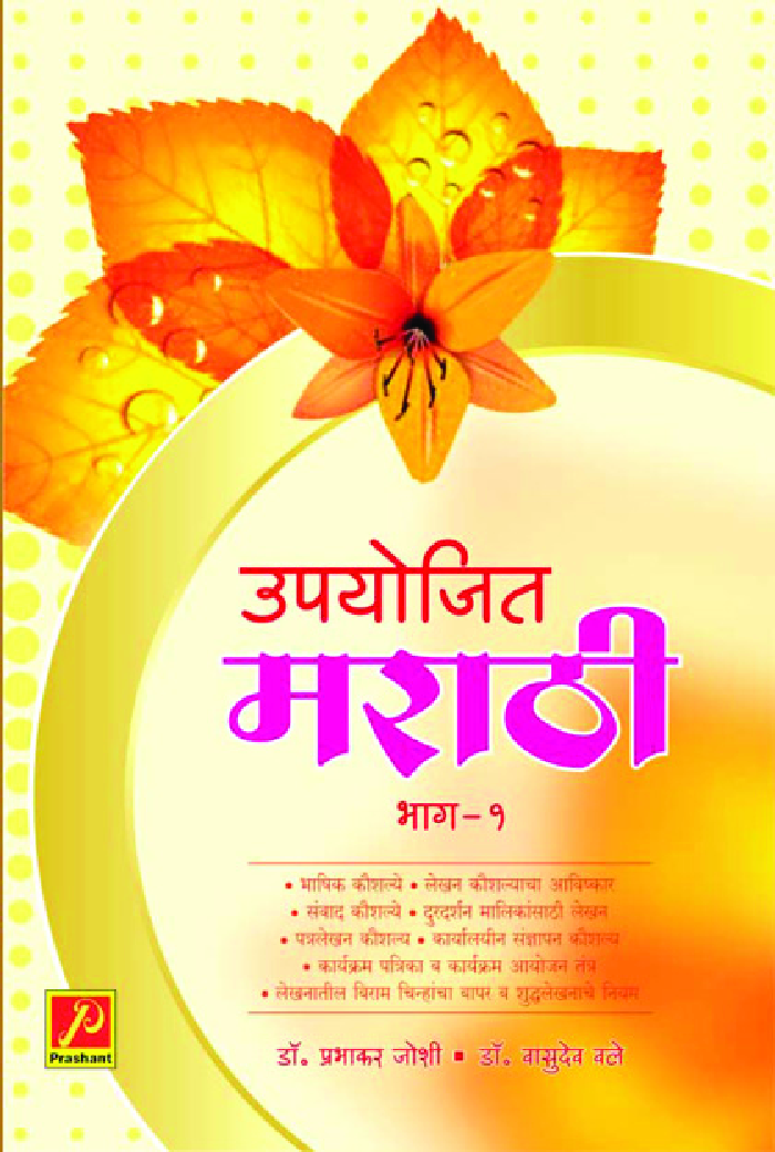 उपयोजित मराठी (भाग - 1) - Page 1
