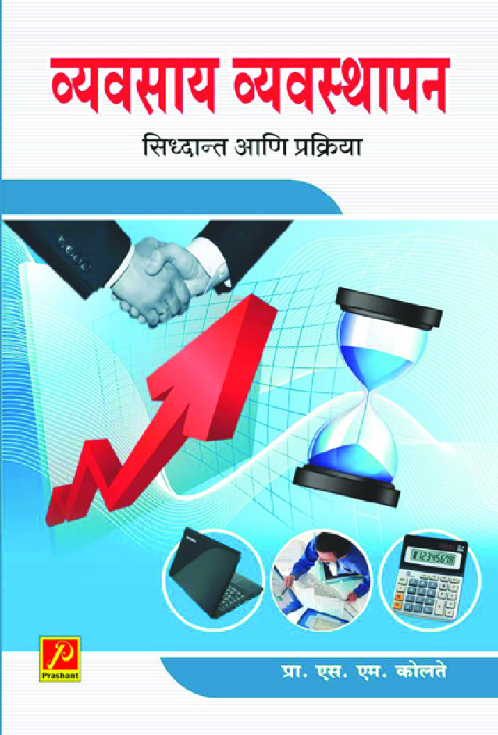 व्यवसाय व्यवस्थापन : सिद्धांत आणि प्रक्रिया - Page 1