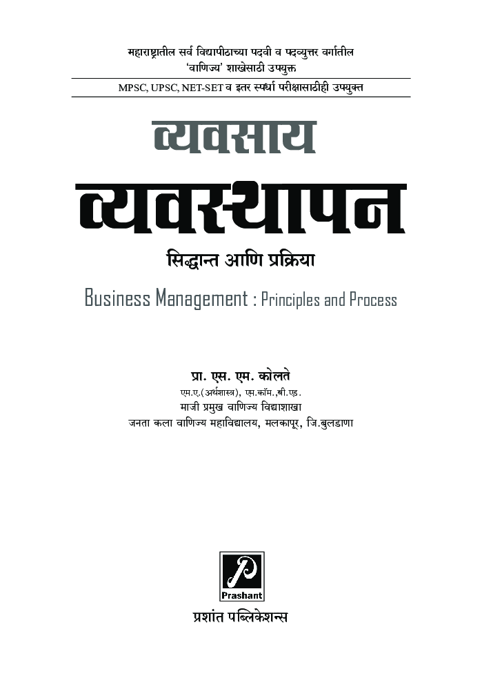 व्यवसाय व्यवस्थापन : सिद्धांत आणि प्रक्रिया - Page 2
