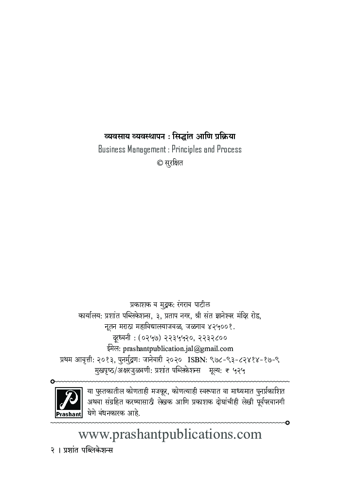 व्यवसाय व्यवस्थापन : सिद्धांत आणि प्रक्रिया - Page 3