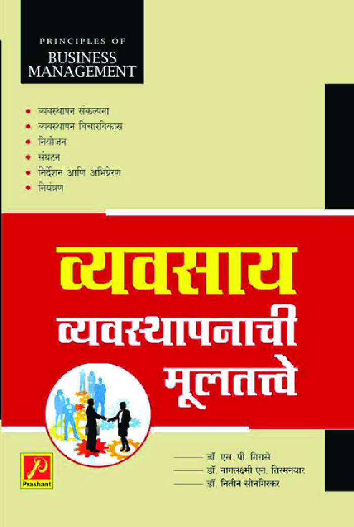 व्यवसाय व्यवस्थापनाची मूलतत्त्वे - Page 1