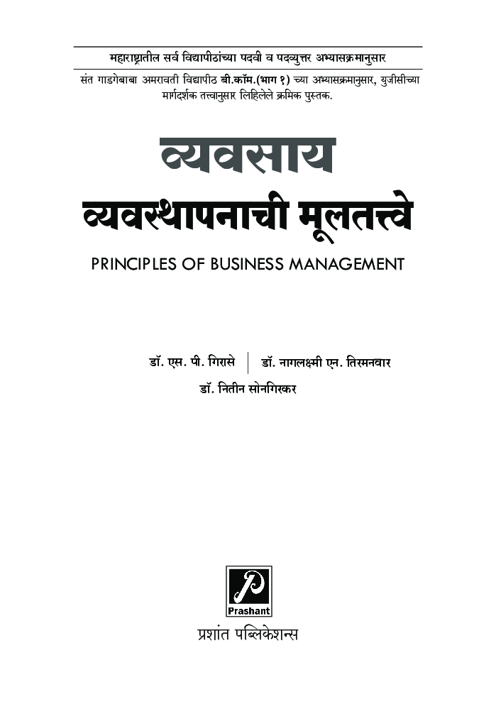 व्यवसाय व्यवस्थापनाची मूलतत्त्वे - Page 2