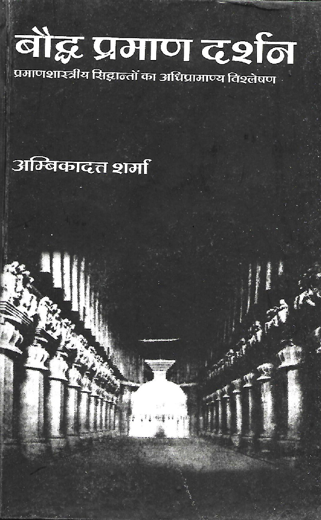 बौद्ध प्रमाण दर्शन - Page 1