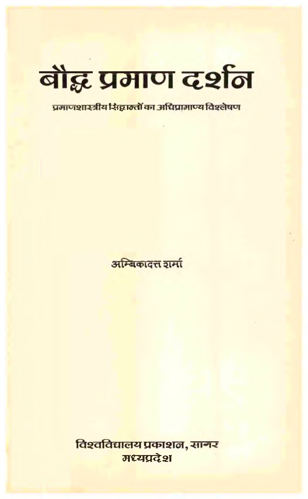 बौद्ध प्रमाण दर्शन - Page 2