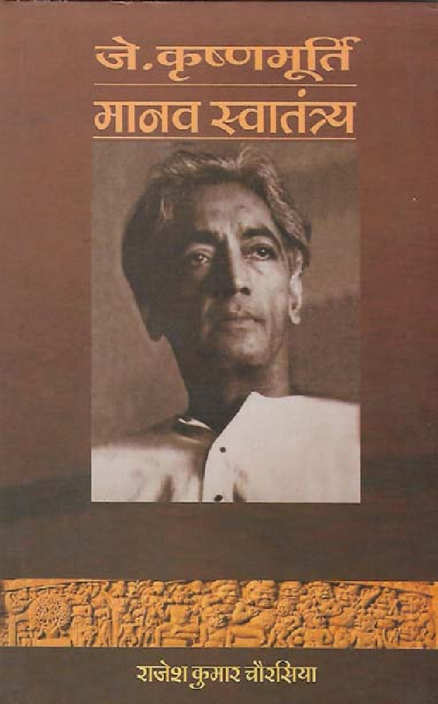 जे.कृष्णंमूर्ति मानव स्वातंत्र्य - Page 1