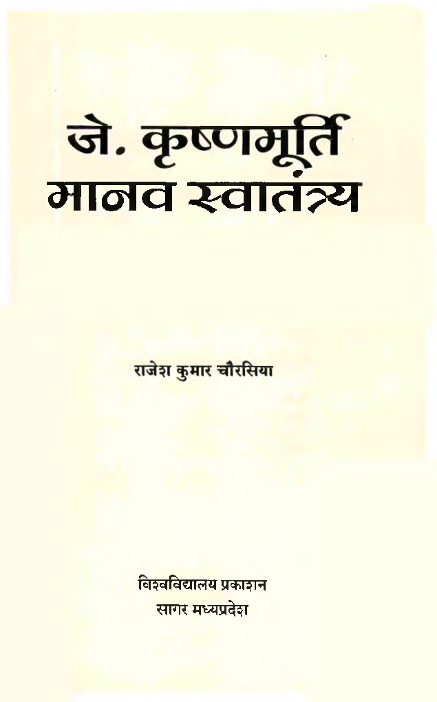 जे.कृष्णंमूर्ति मानव स्वातंत्र्य - Page 2
