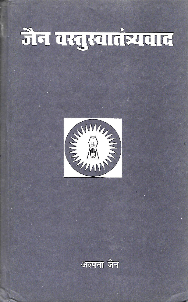 जैन वस्तुस्वातंत्र्यवाद - Page 1