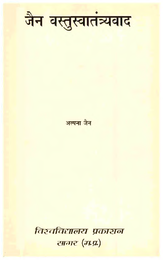 जैन वस्तुस्वातंत्र्यवाद - Page 4