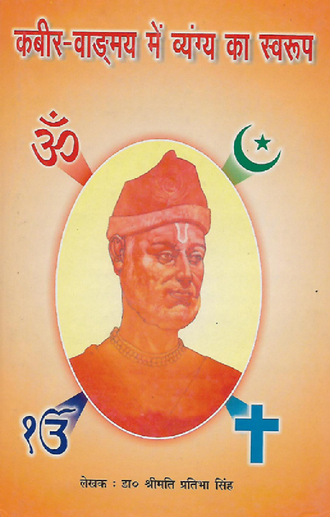 कबीर-वाङमय में व्यंग का स्वरूप - Page 1