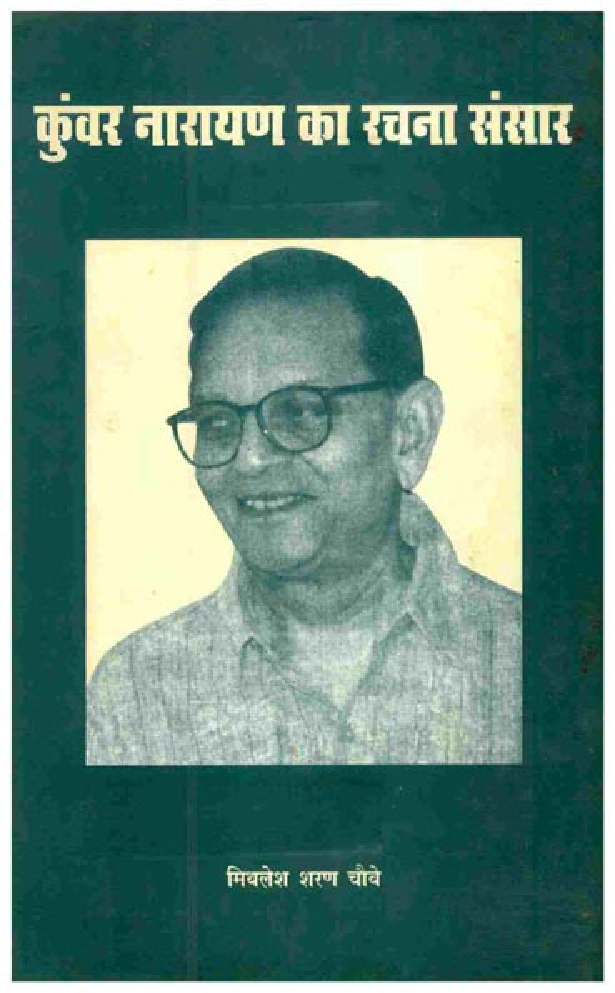 कुंवर नारायण का रचना संसार - Page 1