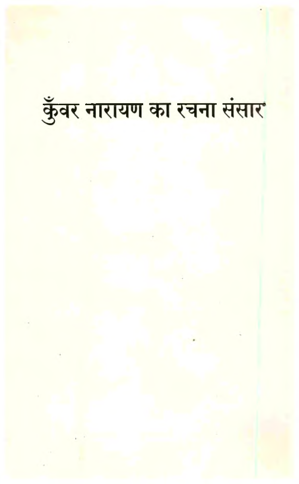 कुंवर नारायण का रचना संसार - Page 2