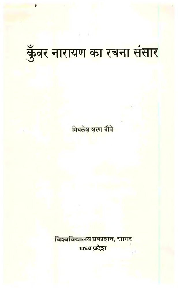 कुंवर नारायण का रचना संसार - Page 3