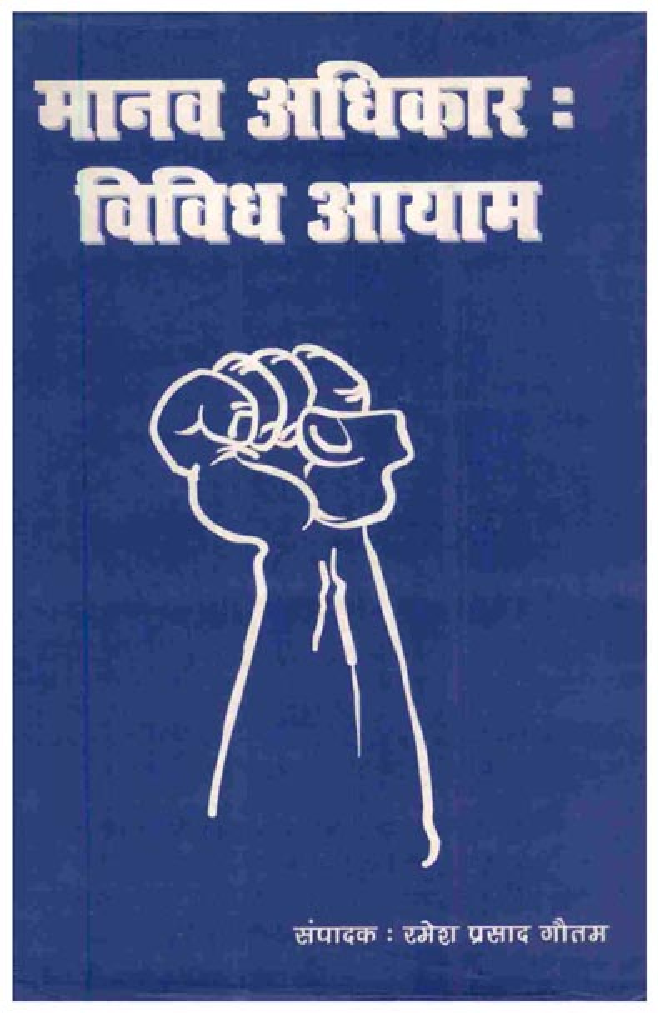 मानव अधिकार : विविध आयाम - Page 1
