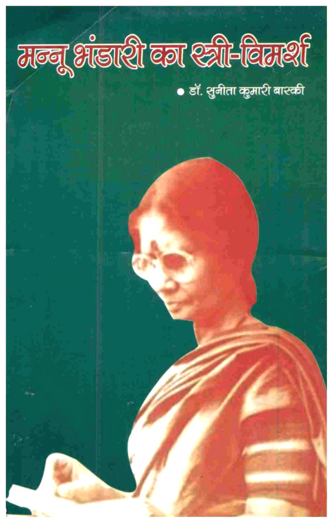मन्नू भंडारी का स्त्री विमर्श - Page 1