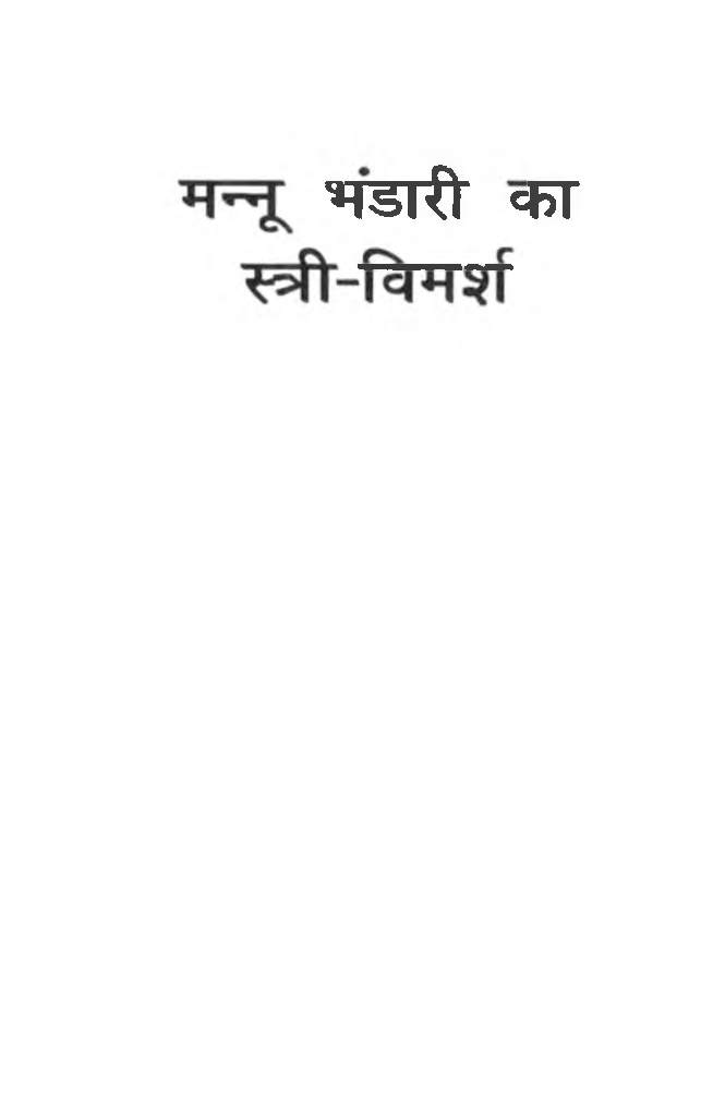 मन्नू भंडारी का स्त्री विमर्श - Page 2