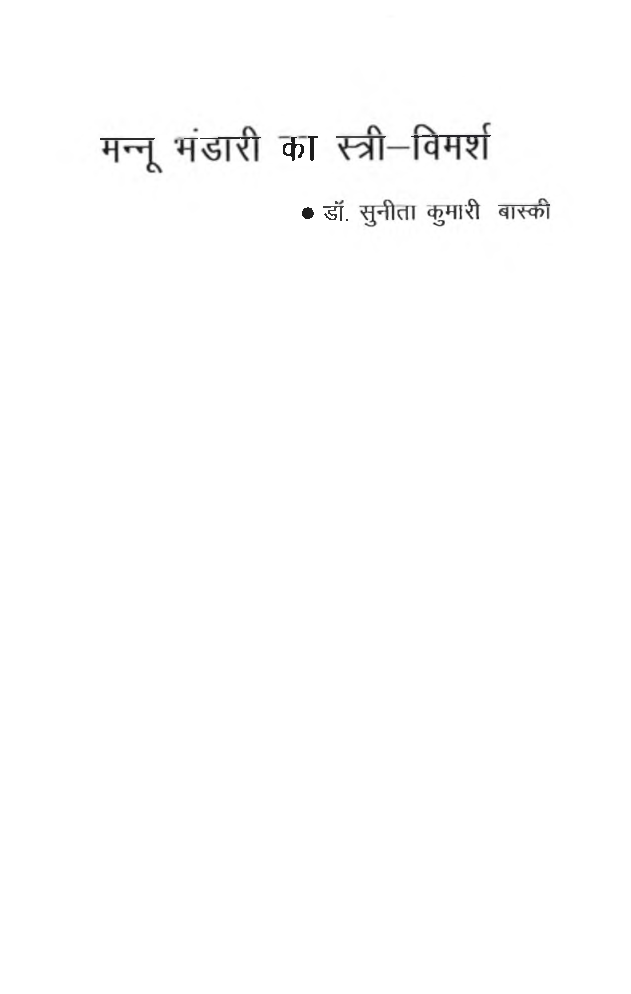 मन्नू भंडारी का स्त्री विमर्श - Page 3