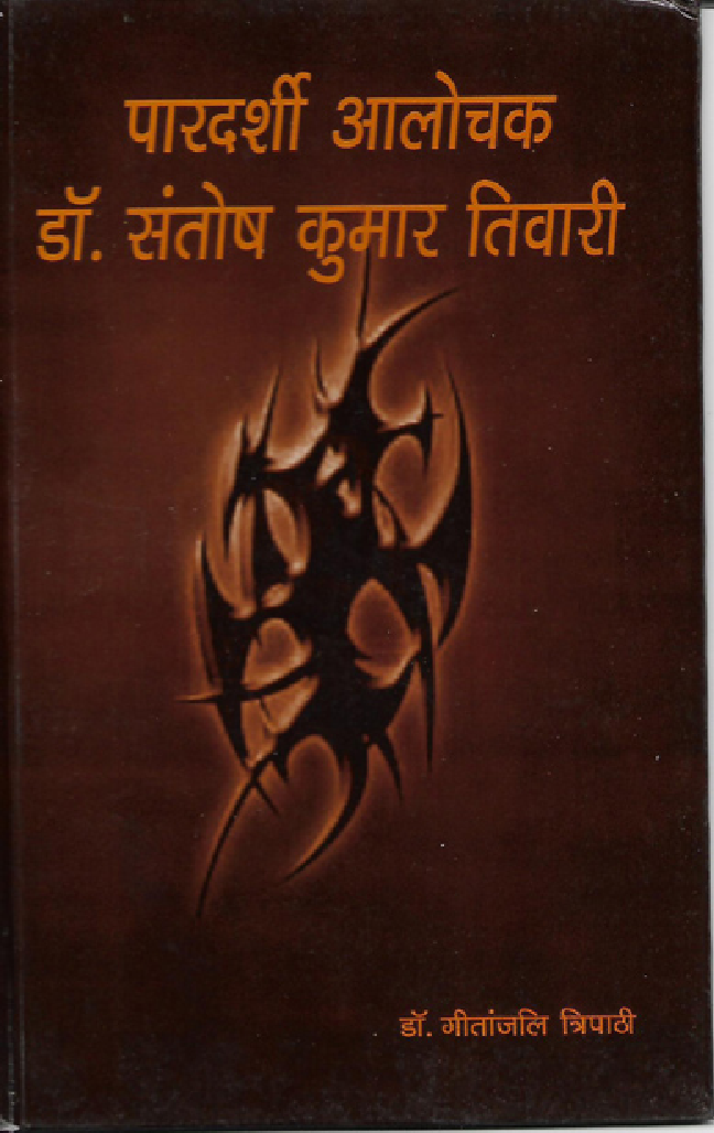 पारदर्शी आलोचक डॉ. संतोष कुमार तिवारी - Page 1