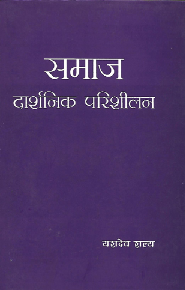 समाज दार्शनिक परिशीलन - Page 1