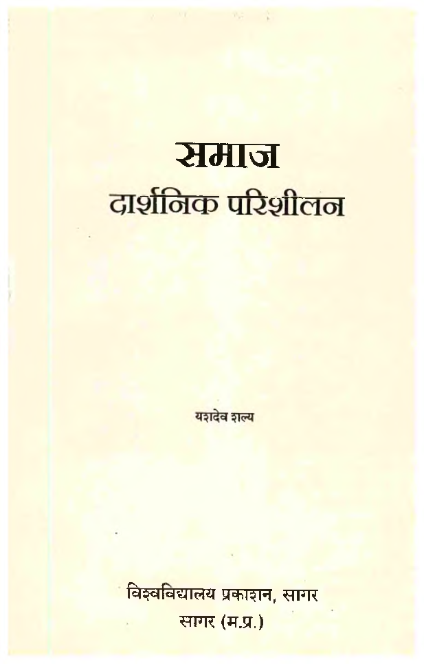 समाज दार्शनिक परिशीलन - Page 2