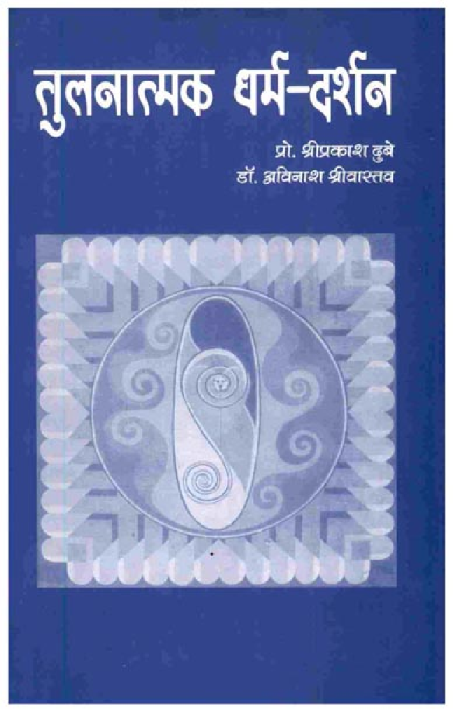 तुलनात्मक धर्म-दर्शन - Page 1