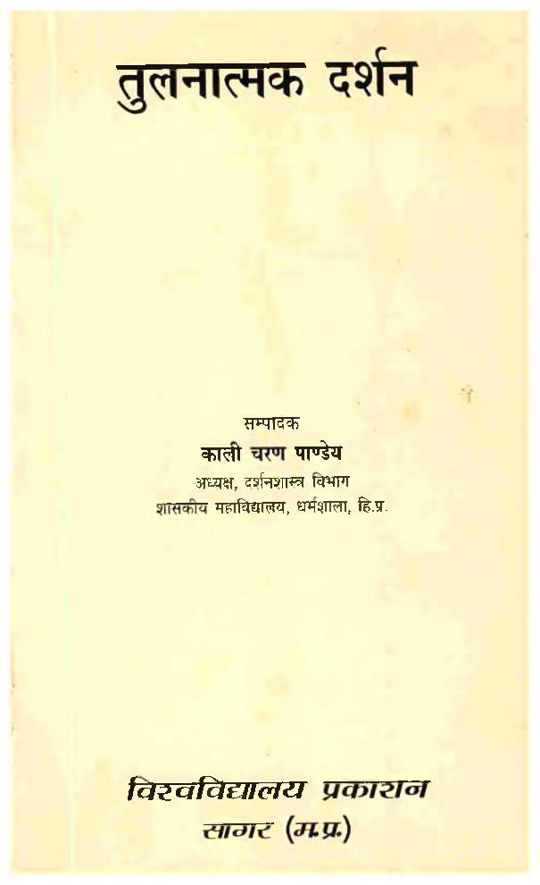 तुलनात्मक दर्शन - Page 2