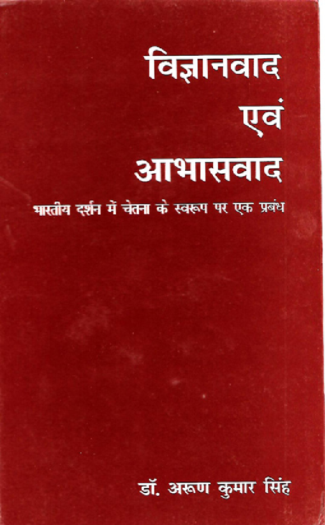 विज्ञानवाद एवं आभासवाद - Page 1